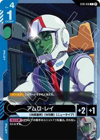 アムロ・レイ（Beta ST01-010 C / リミテッドBOX Ver.β）