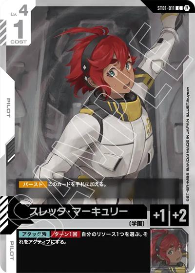 スレッタ・マーキュリー（Beta ST01-011 C / リミテッドBOX Ver.β）