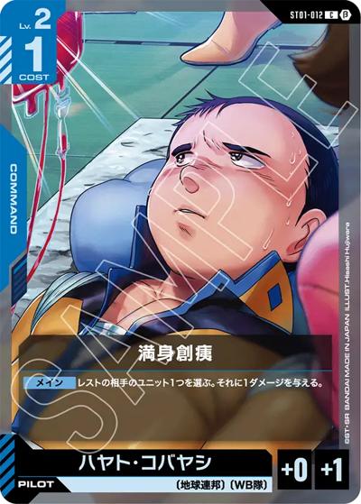 満身創痍（Beta ST01-012 C / リミテッドBOX Ver.β）