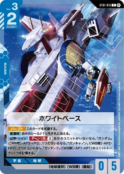 ホワイトベース（Beta ST01-015 C / リミテッドBOX Ver.β）