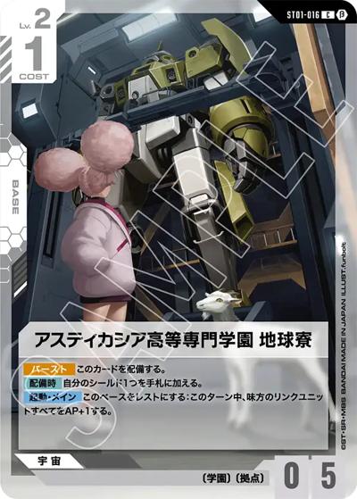アスティカシア高等専門学園 地球寮（Beta ST01-016 C / リミテッドBOX Ver.β）