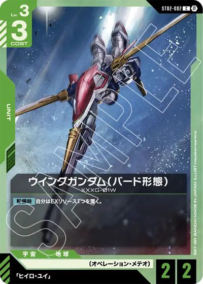 ウイングガンダム（バード形態）（Beta ST02-002 C / リミテッドBOX Ver.β）