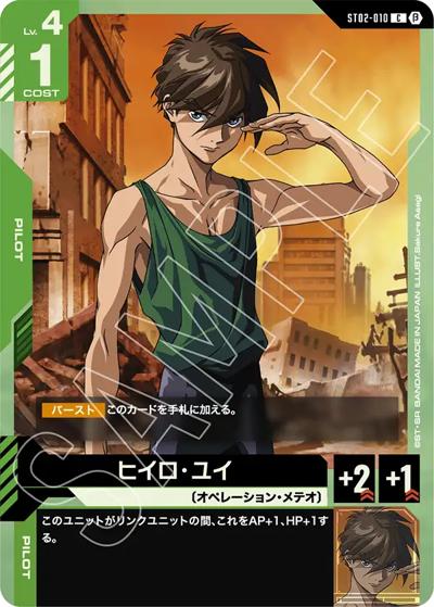 ヒイロ・ユイ（Beta ST02-010 C / リミテッドBOX Ver.β）