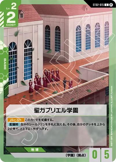 聖ガブリエル学園（Beta ST02-015 C / リミテッドBOX Ver.β）