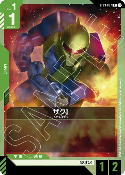 ザクⅠ（Beta ST03-007 C / リミテッドBOX Ver.β）