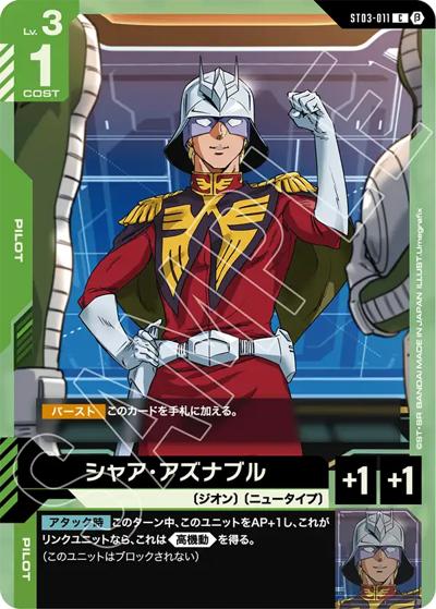 シャア・アズナブル（Beta ST03-011 C / リミテッドBOX Ver.β）
