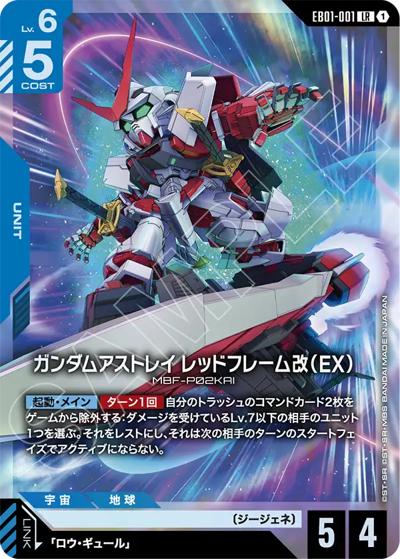 ガンダムアストレイ レッドフレーム改（EX）（EB01 EB01-001 LR / Eternal Nexus）