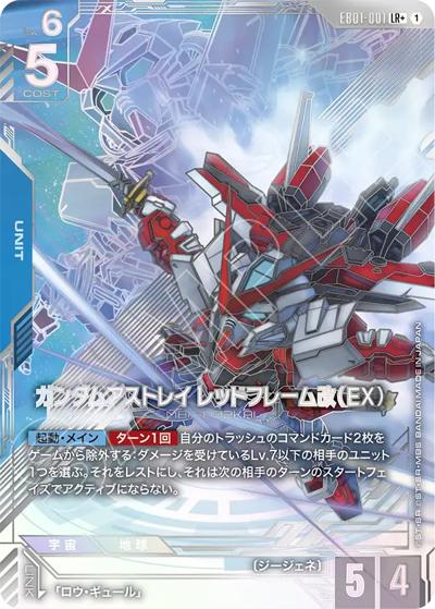 ガンダムアストレイ レッドフレーム改（EX）（EB01 EB01-001 LR+ / Eternal Nexus）