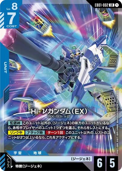 Hi-νガンダム（EX）（EB01 EB01-002 LR / Eternal Nexus）