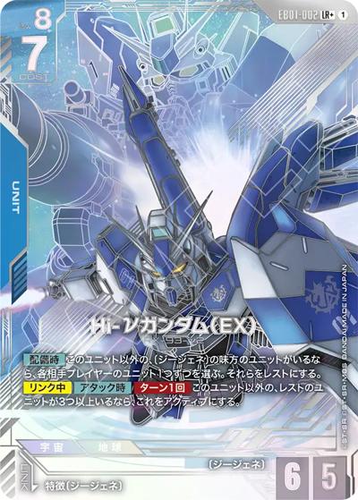 Hi-νガンダム（EX）（EB01 EB01-002 LR+ / Eternal Nexus）