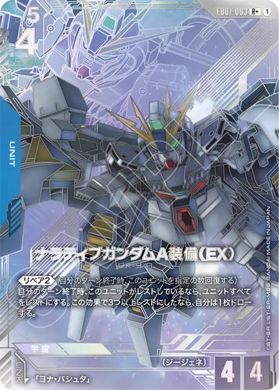 ナラティブガンダムA装備（EX）（EB01 EB01-003 R+ / Eternal Nexus）