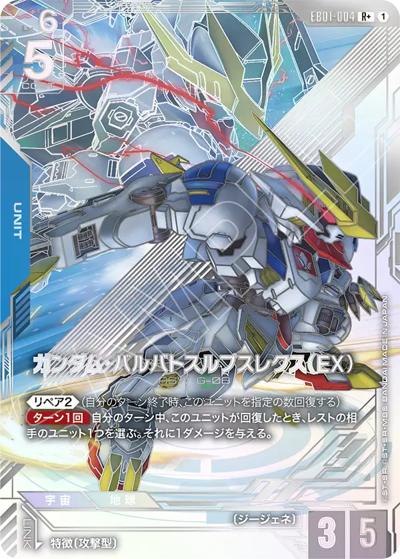 ガンダム・バルバトスルプスレクス（EX）（EB01 EB01-004 R+ / Eternal Nexus）