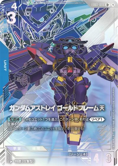 ガンダムアストレイ ゴールドフレーム天（EB01 EB01-006 U+ / Eternal Nexus）