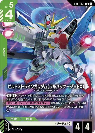 ビルドストライクガンダム（フルパッケージ）（EX）（EB01 EB01-021 LR / Eternal Nexus）