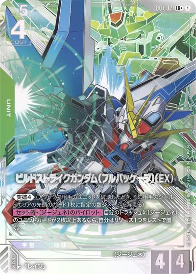 ビルドストライクガンダム（フルパッケージ）（EX）（EB01 EB01-021 LR+ / Eternal Nexus）