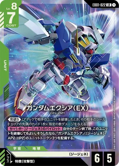 ガンダムエクシア（EX）（EB01 EB01-022 LR / Eternal Nexus）