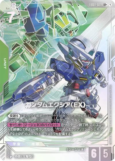 ガンダムエクシア（EX）（EB01 EB01-022 LR+ / Eternal Nexus）