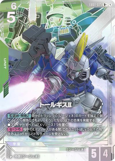 トールギスⅡ（EB01 EB01-025 R+ / Eternal Nexus）