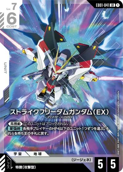 ストライクフリーダムガンダム（EX）（EB01 EB01-041 LR / Eternal Nexus）