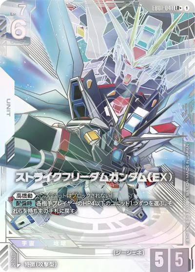 ストライクフリーダムガンダム（EX）（EB01 EB01-041 LR+ / Eternal Nexus）