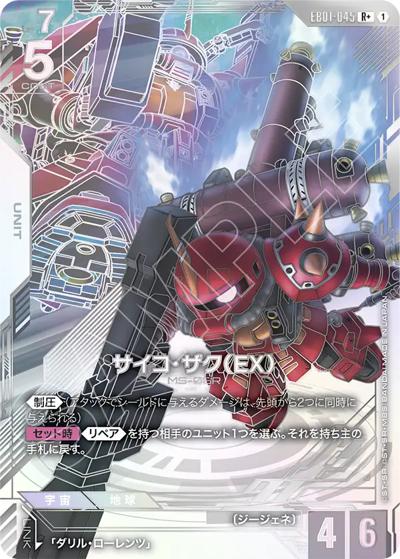 サイコ・ザク（EX）（EB01 EB01-045 R+ / Eternal Nexus）