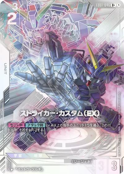 ストライカー・カスタム（EX）（EB01 EB01-046 U+ / Eternal Nexus）