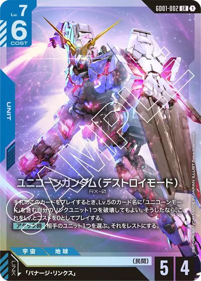 ユニコーンガンダム（デストロイモード）（GD01 GD01-002 LR / ブースターパック Newtype Rising）