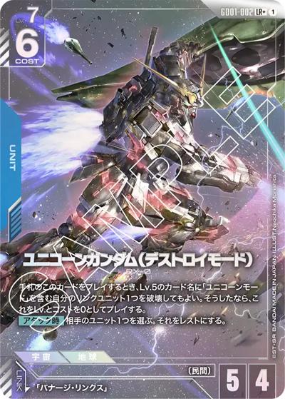 ユニコーンガンダム（デストロイモード）（GD01 GD01-002 LR+ / ブースターパック Newtype Rising）