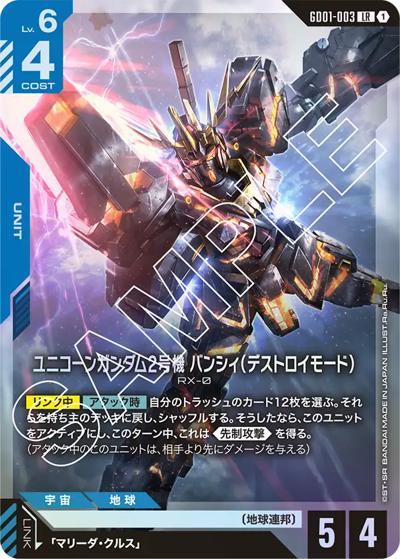 ユニコーンガンダム2号機 バンシィ（デストロイモード）（GD01 GD01-003 LR / ブースターパック Newtype Rising）