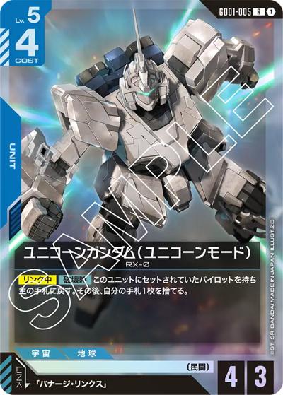 ユニコーンガンダム（ユニコーンモード）（GD01 GD01-005 R / ブースターパック Newtype Rising）