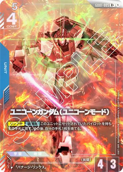 ユニコーンガンダム（ユニコーンモード）（GD01 GD01-005 R+ / ブースターパック Newtype Rising）
