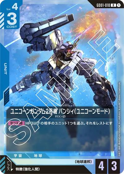 ユニコーンガンダム2号機 バンシィ（ユニコーンモード）（GD01 GD01-010 R / ブースターパック Newtype Rising）