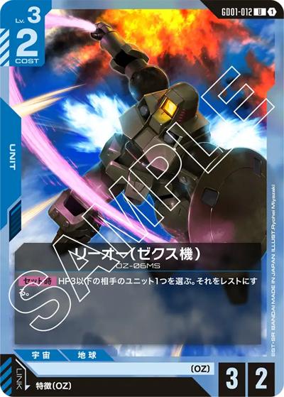 リーオー（ゼクス機）（GD01 GD01-012 U / ブースターパック Newtype Rising）