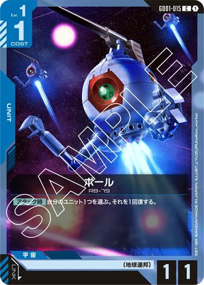 ボール（GD01 GD01-015 C / ブースターパック Newtype Rising）