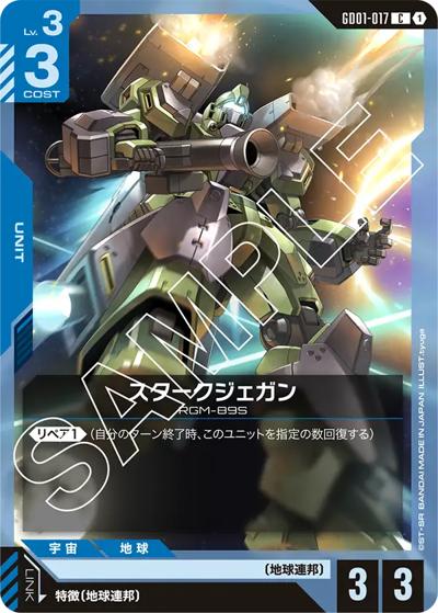 スタークジェガン（GD01 GD01-017 C / ブースターパック Newtype Rising）