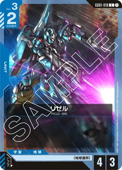 リゼル（GD01 GD01-018 C / ブースターパック Newtype Rising）