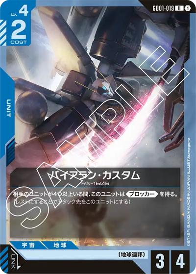 バイアラン・カスタム（GD01 GD01-019 U / ブースターパック Newtype Rising）