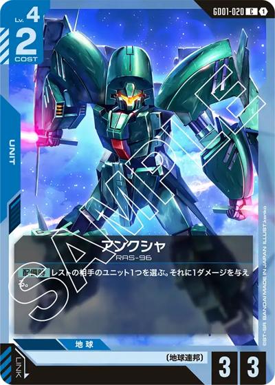 アンクシャ（GD01 GD01-020 C / ブースターパック Newtype Rising）