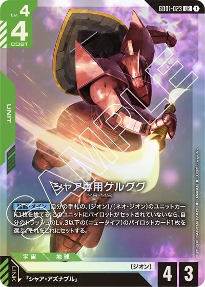 シャア専用ゲルググ（GD01 GD01-023 LR / ブースターパック Newtype Rising）