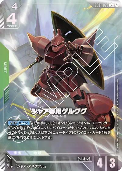 シャア専用ゲルググ（GD01 GD01-023 LR+ / ブースターパック Newtype Rising）