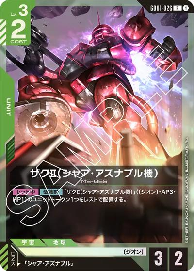 ザクⅡ（シャア・アズナブル機）（GD01 GD01-026 R / ブースターパック Newtype Rising）