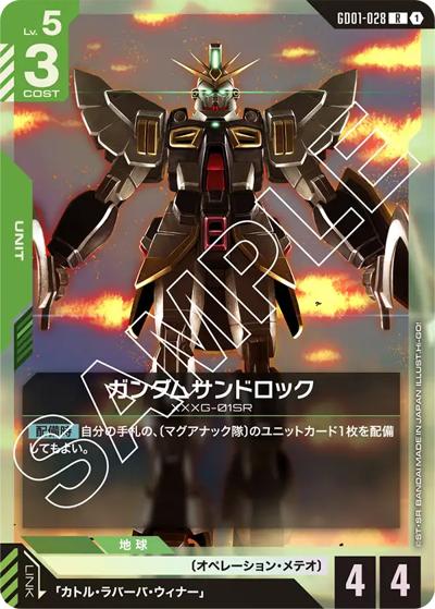 ガンダムサンドロック（GD01 GD01-028 R / ブースターパック Newtype Rising）