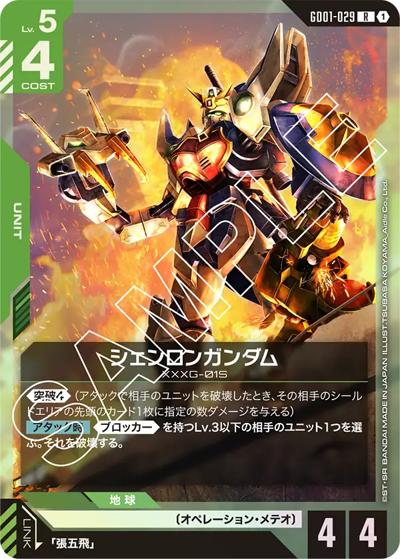 シェンロンガンダム（GD01 GD01-029 R / ブースターパック Newtype Rising）
