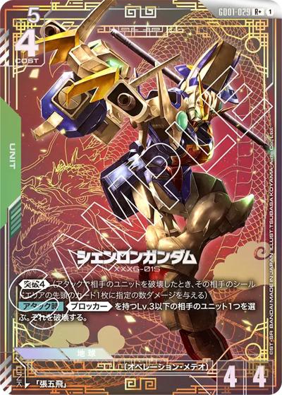 シェンロンガンダム（GD01 GD01-029 R+ / ブースターパック Newtype Rising）
