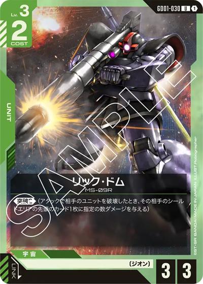 リック・ドム（GD01 GD01-030 U / ブースターパック Newtype Rising）