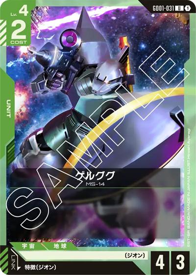 ゲルググ（GD01 GD01-031 U / ブースターパック Newtype Rising）