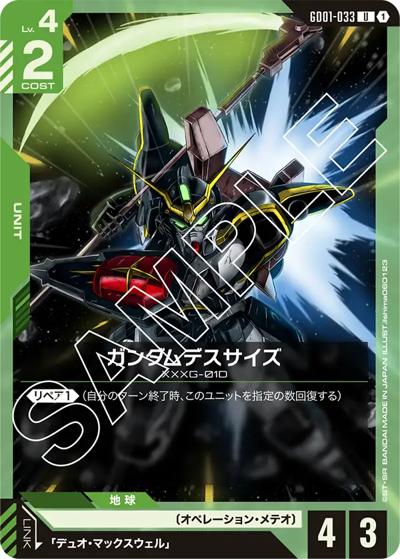 ガンダムデスサイズ（GD01 GD01-033 U / ブースターパック Newtype Rising）
