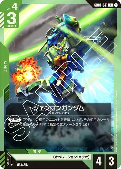 シェンロンガンダム（GD01 GD01-041 C / ブースターパック Newtype Rising）