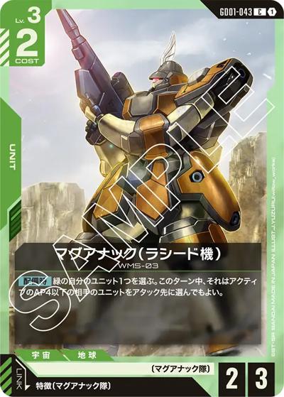 マグアナック（ラシード機）（GD01 GD01-043 C / ブースターパック Newtype Rising）