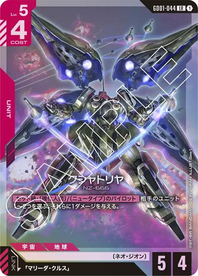 クシャトリヤ（GD01 GD01-044 LR / ブースターパック Newtype Rising）